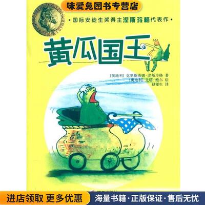 黄瓜国王(正版收藏品)[奥地利]克里斯蒂娜·涅斯玲格,[奥地利]尤塔·鲍尔明天出版社9787533263003