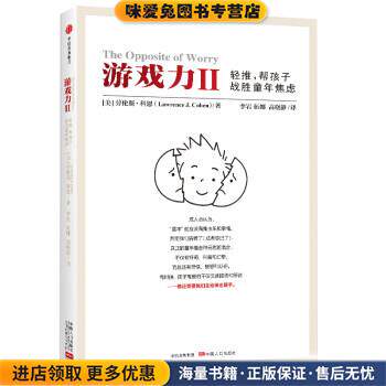 游戏力Ⅱ：轻推，帮孩子战胜童年焦虑(正版收藏品)[美]科恩,李岩伍娜高晓静中信出版集团9787508690162