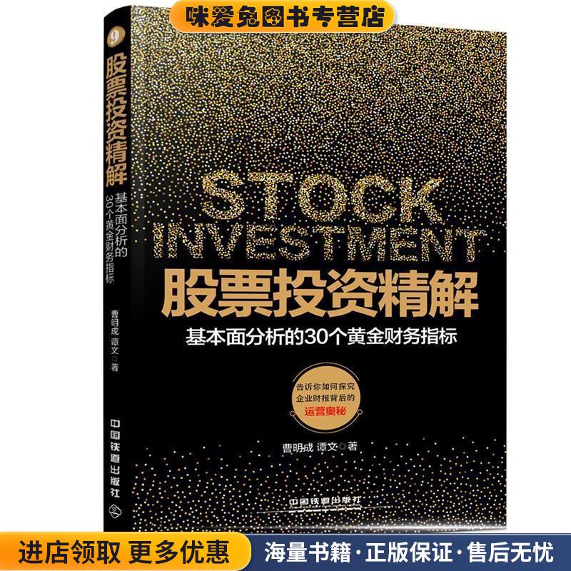 股票投资精解:基本面分析的30个黄金财务指标(正版收藏品)曹明成 谭文中国铁道出版社9787113224943