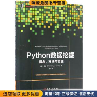 Python数据挖掘:概念、方法与实践(正版收藏品)[美] 梅甘·斯夸尔机械工业出版社9787111565482