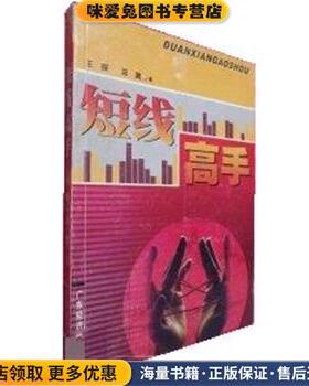 短线高手(正版收藏品)王晖广东经济出版社9787806328316