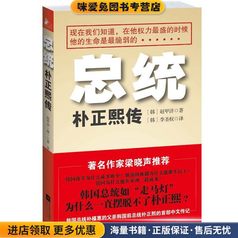 总统:朴正熙传(正版收藏品)(韩)赵甲济　著,李圣权　译江苏文艺出版社9787539962306