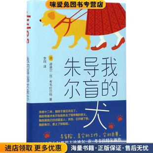 我的导盲犬朱尔(正版收藏品)(法)迪迪尔·范·考韦拉尔特新星出版社9787513324045