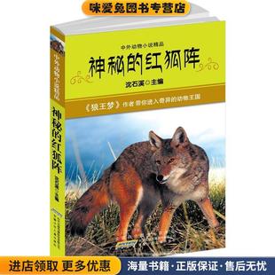 中外动物小说精品·神秘的红狐阵(正版收藏品)沈石溪　主编安徽少年儿童出版社9787539748573