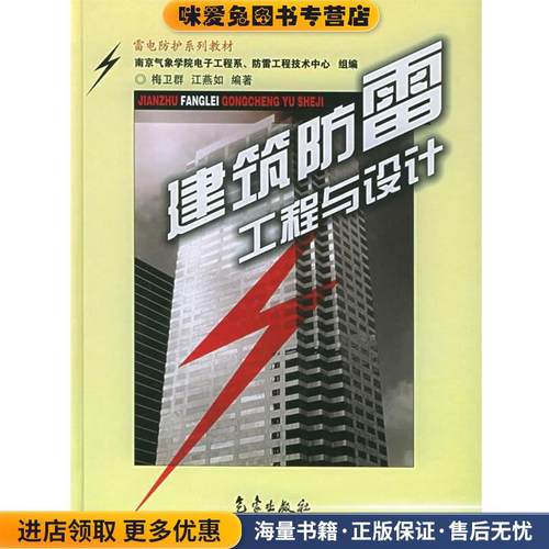 建筑防雷工程与设计(正版收藏品)梅卫群,江燕如 编著气象出版社9787502937386