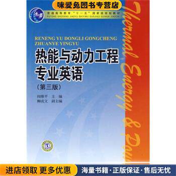普通高等教育&ldquo;十一五&rdquo;国家级规划教材:热能与动力工程专业英语(正版收藏品 教材有笔迹)阎维平 编中国电力出版社9787508393179