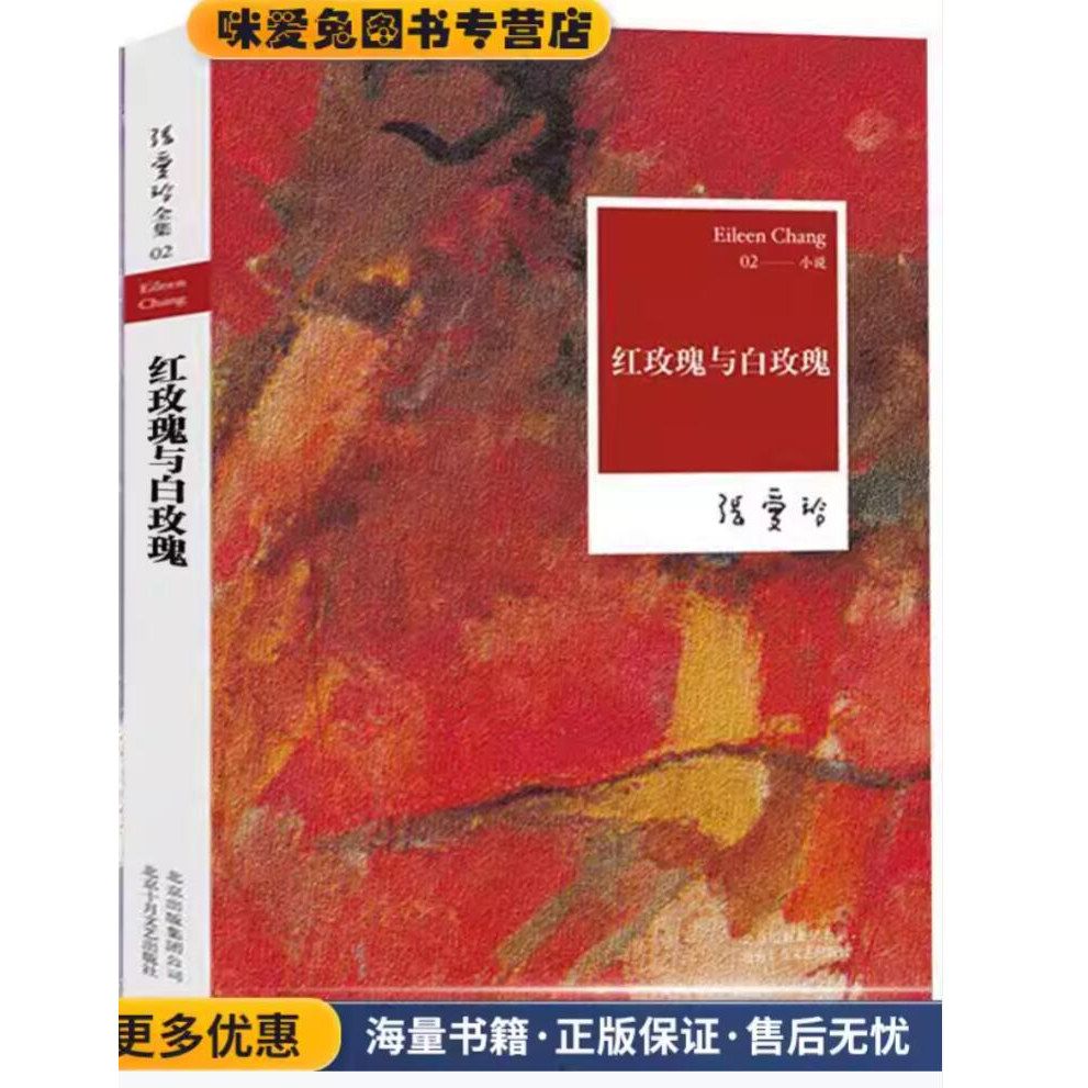 张爱玲全集02:红玫瑰与白玫瑰(正版收藏品)张爱玲北京十月文艺出版社9787530211151