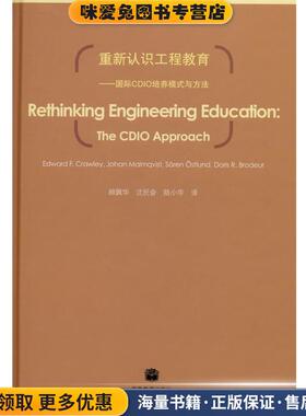 重新认识工程教育:国际CDIO培养模式与方法(正版收藏品)顾佩华 著高等教育出版社9787040265460