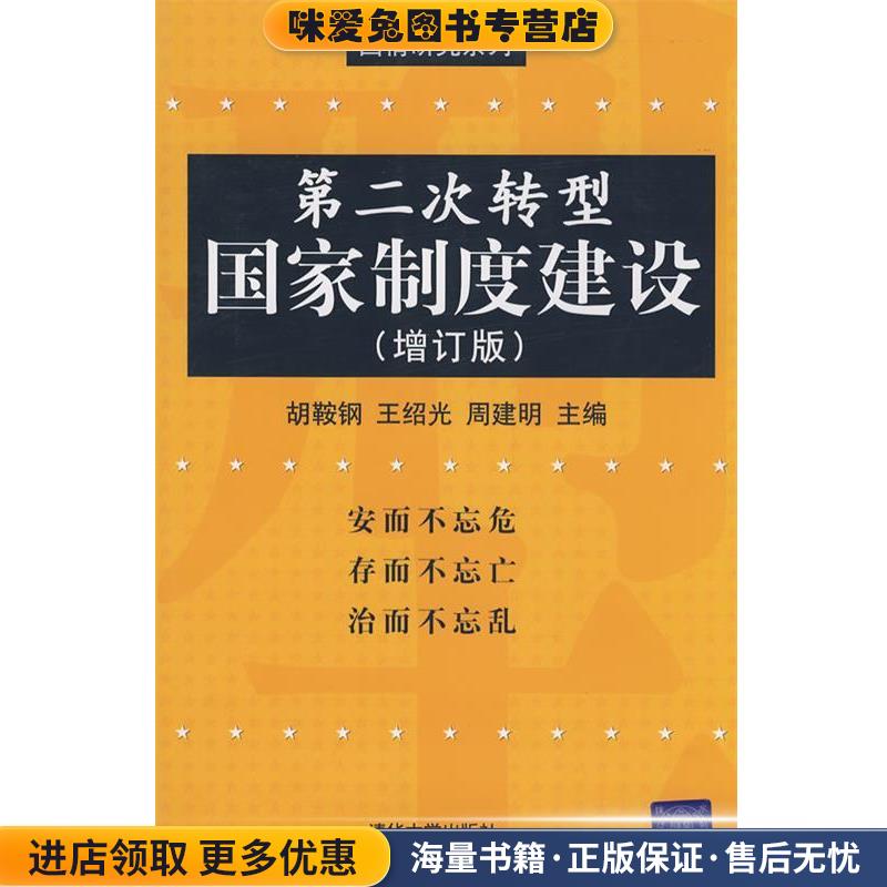 第二次转型：国家制度建设(正版收藏品)胡鞍钢,王绍光,周建明　主编清华大学出版社9787302168898