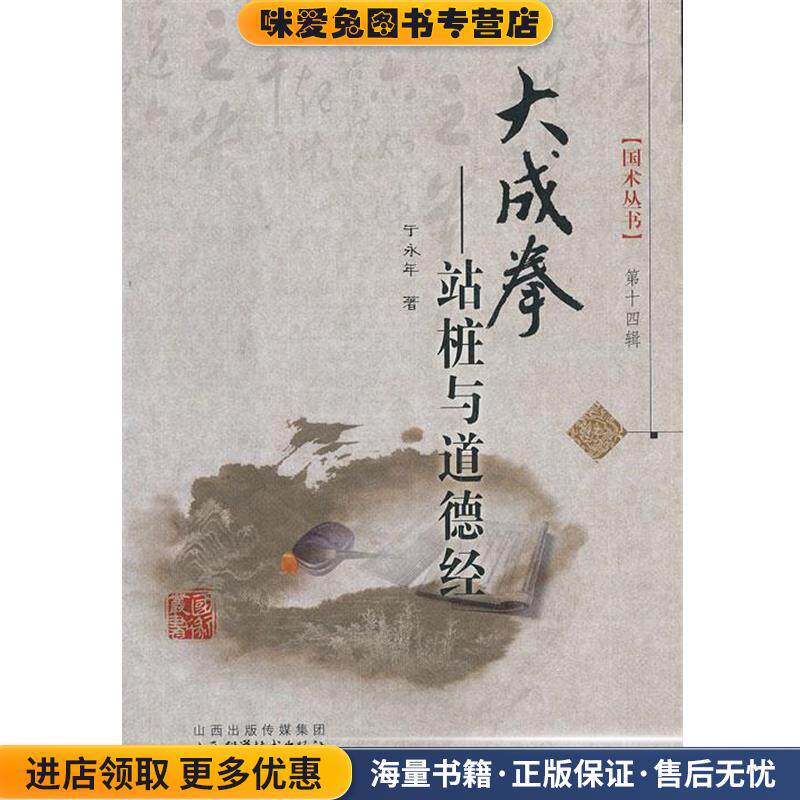 大成拳-站桩与道德经(正版收藏品)于永年山西科学技术出版社9787537745895