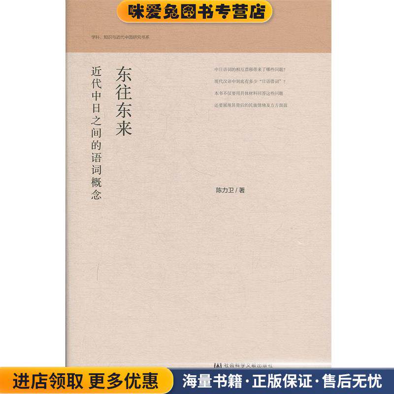 东往东来:近代中日之间的语词概念(正版收藏品)陈力卫社会科学文献出版社9787520143066