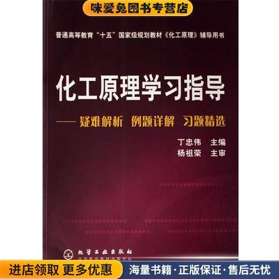 (正版收藏品)化工原理学习指导丁忠伟　主编化学工业出版社9787502587413