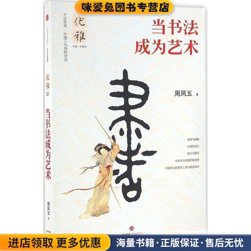 优雅:当书法成为艺术(正版收藏品)周凤五 著中信出版社9787508658049