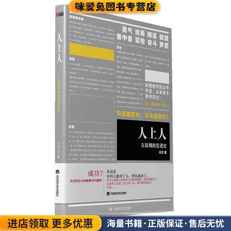 人上人:在深圳的发迹史(正版收藏品)水沉　著百花洲文艺出版社9787550000568,书籍/杂志/报纸,现代/当代文学,淘宝优惠券,粉丝福利购,淘宝优惠卷