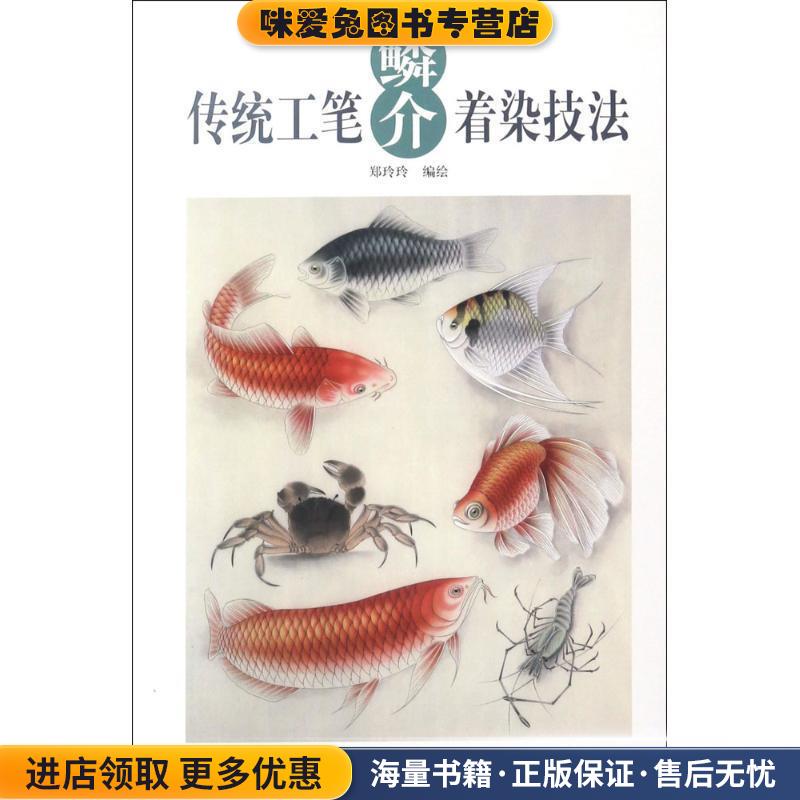传统工笔鳞介着染技法(正版收藏品)郑玲玲 编绘天津杨柳青出版社9787554706343