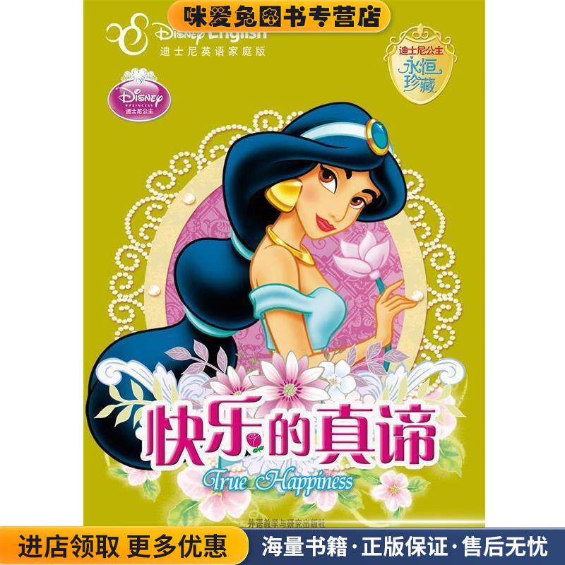 快乐的真谛(正版收藏品)美国迪士尼公司　编著,(美)马伯格　改编,高楠　译外语教学与研究出版社9787513517577