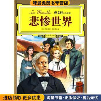 悲惨世界(正版收藏品)[法] 雨果 著,感恩 编吉林出版集团有限责任