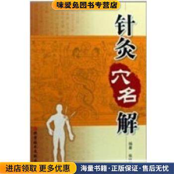 针灸穴名解(正版收藏品)柴铁劬上海科学技术文献出版社9787502362