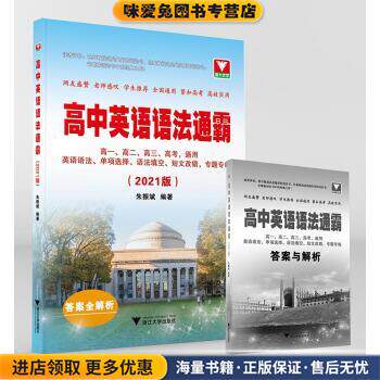 高中英语语法通霸(正版收藏品)朱振斌浙江大学出版社9787308204927