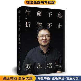 生命不息，折腾不止(正版收藏品)罗永浩天津人民出版社9787201092324