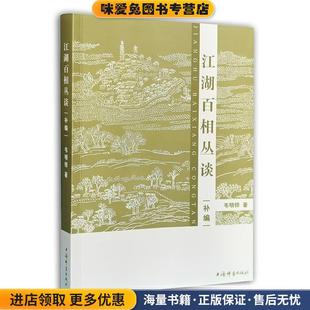 江湖百相丛谈·补编(正版收藏品)韦明铧上海辞书出版社9787532654024
