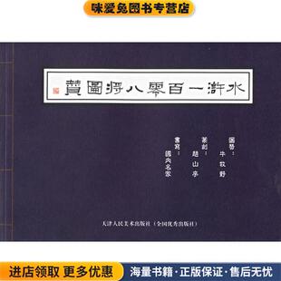 水浒一百零八将图赞(正版收藏品)牛牧野 著天津人民美术出版社9787530531044