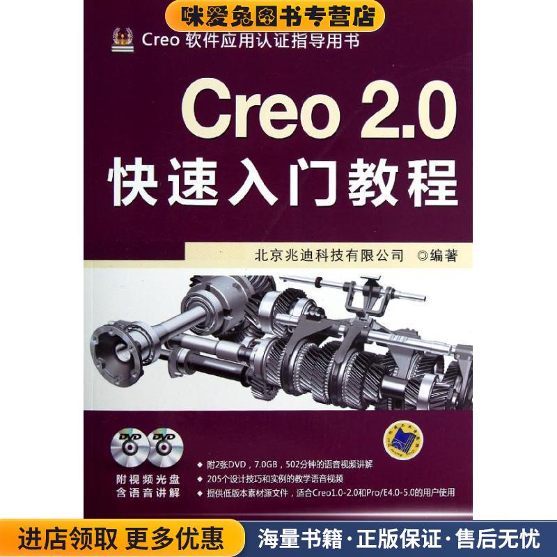 Creo 2 0快速入门教程(正版收藏品)北京兆迪科技有限公司著机械工业出版社9787111396741