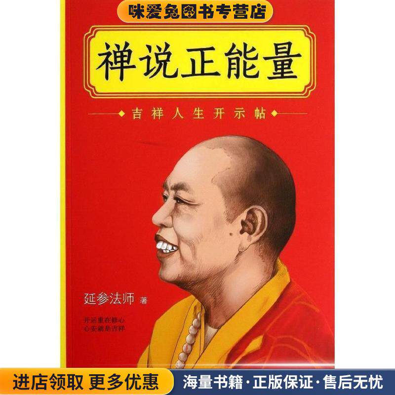 禅说正能量(正版收藏品)延参法师长江文艺出版社9787535470713