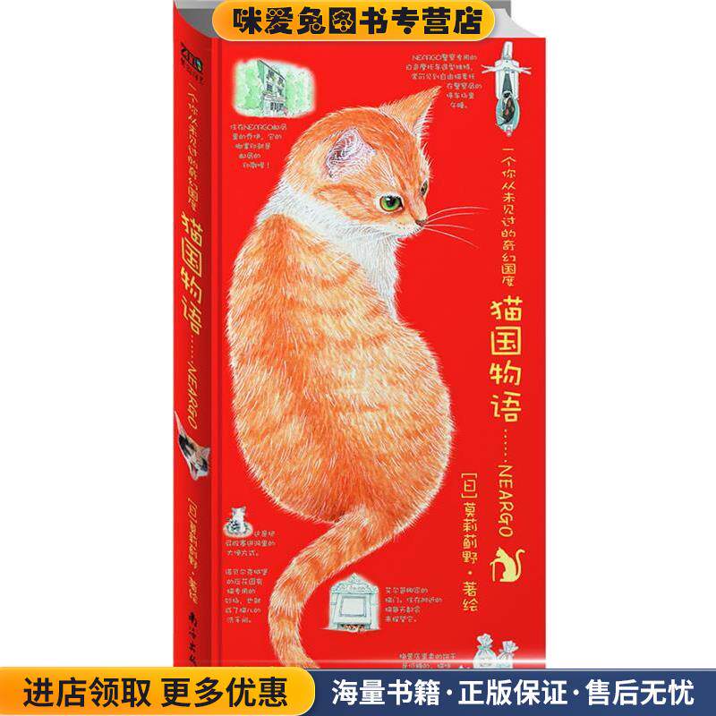 猫国物语:一个你从未见过的奇幻国度Neargo(正版收藏品)（日）莫莉蓟野 著绘,林可欣　译南海出版社9787544242448