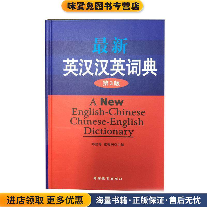 新英汉汉英词典 修订本(正版收藏品)梁德润,郑建德 主编,安如山 等编旅游教育出版社9787563708598