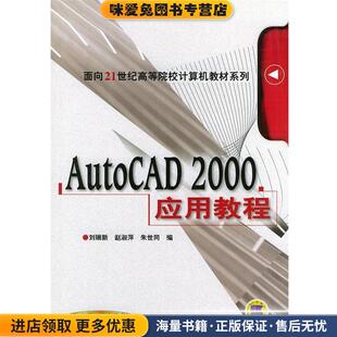 AutoCAD 2000应用教程—面积21世纪高等院校计算机教材系列(正版收藏品)刘瑞新,赵淑萍,朱世同 编机械工业出版社9787111022503