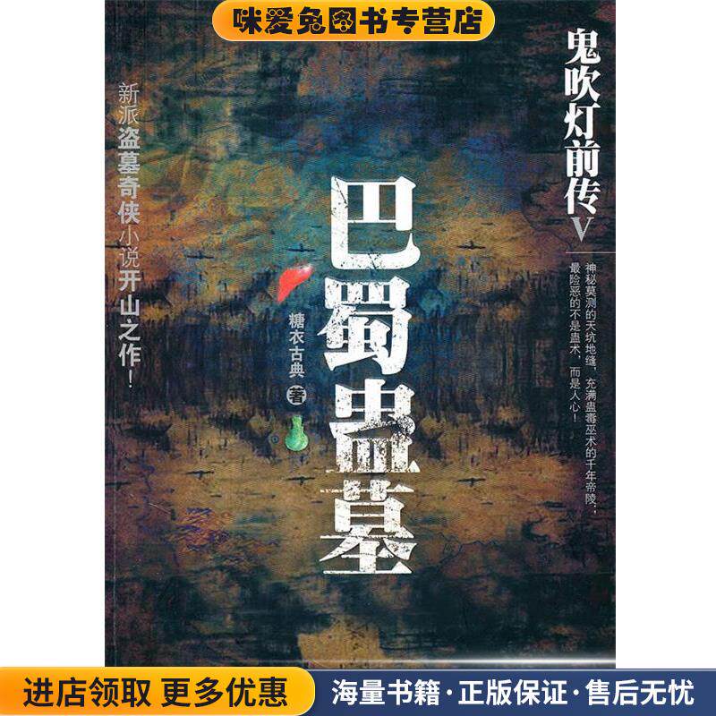 鬼吹灯前传V-巴蜀蛊墓(正版收藏品)糖衣古典鹭江出版社9787545902709