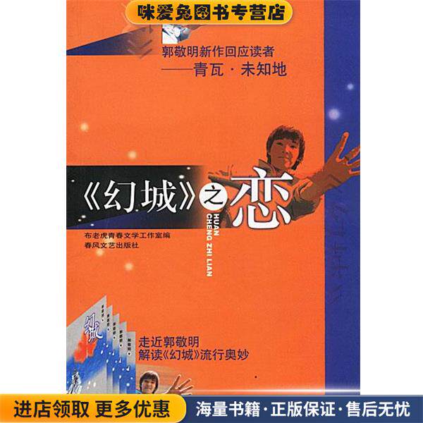 《幻城》之恋(正版收藏品)布老虎青春文学工作室 编春风文艺出版社9787531325956