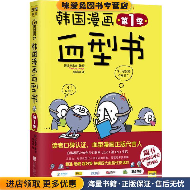 韩国漫画血型书·第1季(正版收藏品)Realcrazyman北京联合出版公司9787550231849