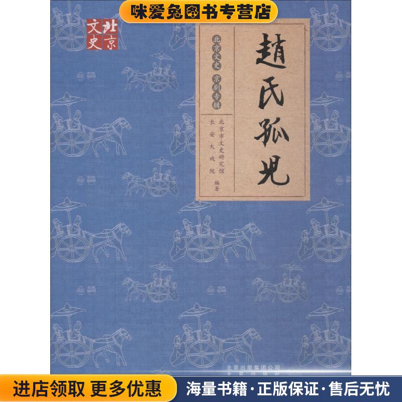 赵氏孤儿(正版收藏品)北京市文史研究馆,长安大戏院北京出版集团9787200123562