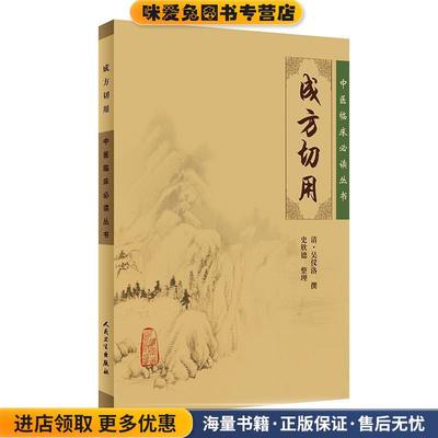 中医临床必读丛书·成方切用(正版收藏品)(清)吴仪洛 撰,史欣德 整理人民卫生出版社9787117087971