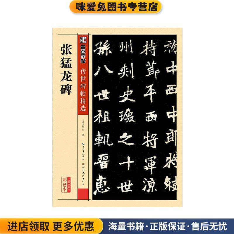 墨点字帖传世碑帖精选 张猛龙碑(正版收藏品)墨点字帖湖北美术出版社9787539482439