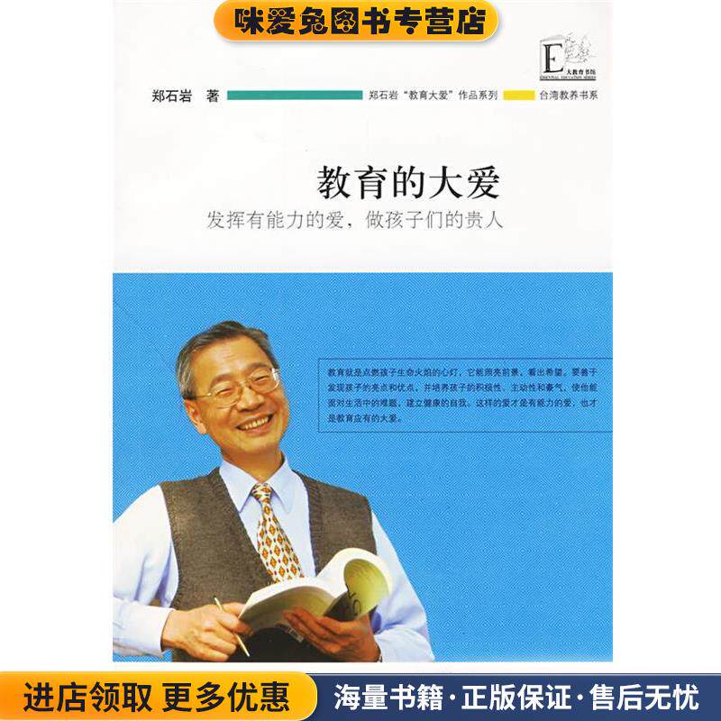 教育的大爱(正版收藏品)郑石岩 著江苏教育出版社9787534390876