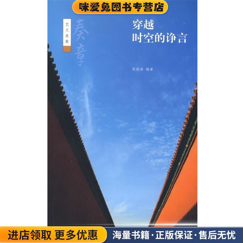 穿越时空的诤言 奏章--艺文类聚(正版收藏品)邵颖涛　编著中华书局9787101072044