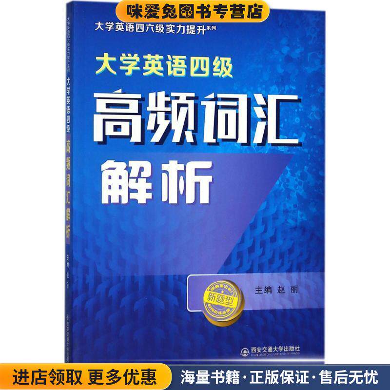 大学英语四级高频词汇解析(正版收藏品)赵丽西安交通大学出版社9787560594767