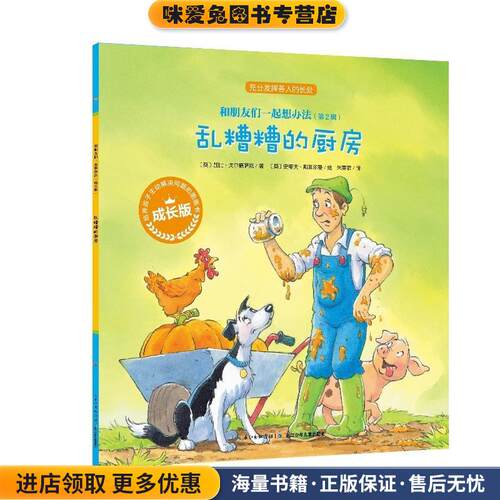 乱糟糟的厨房 和朋友们一起想办法 成长版(正版收藏品)加比·戈尔德萨克长江少年儿童出版社9787556031627