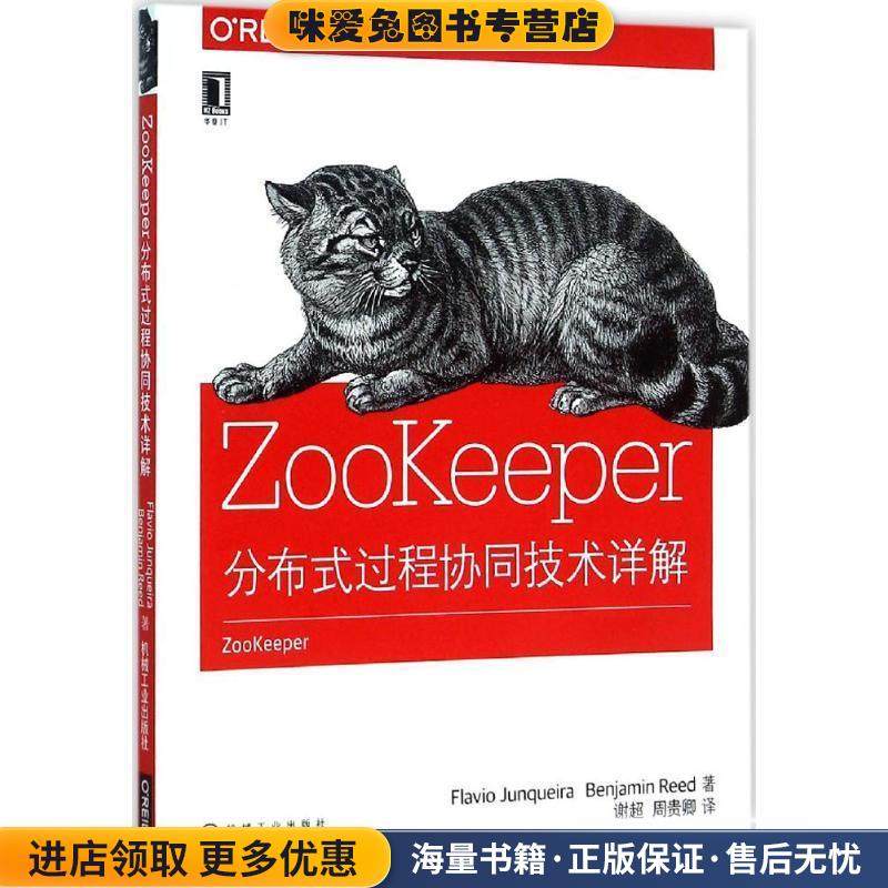 ZooKeeper:分布式过程协同技术详解(正版收藏品)[美] Flavio Junqueira,Benjamin Reed 著,谢超 译机械工业出版社9787111524311