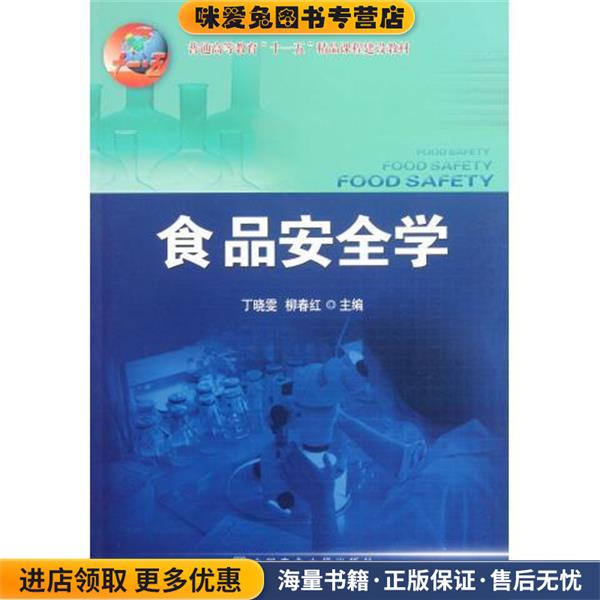 食品安全学(正版收藏品)丁晓雯,柳春红 编中国农业大学出版社9787565503108
