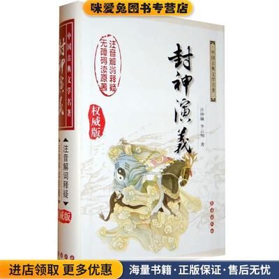 封神演义(正版收藏品)(明)许仲琳,李云翔 著长春出版社9787544510806