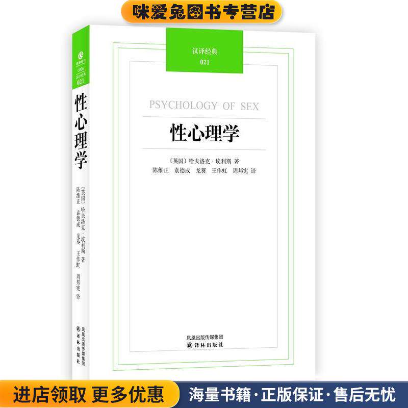 汉译经典021－性心理学(正版收藏品)(英)埃利斯　著,陈维正　等译译林出版社9787544720113