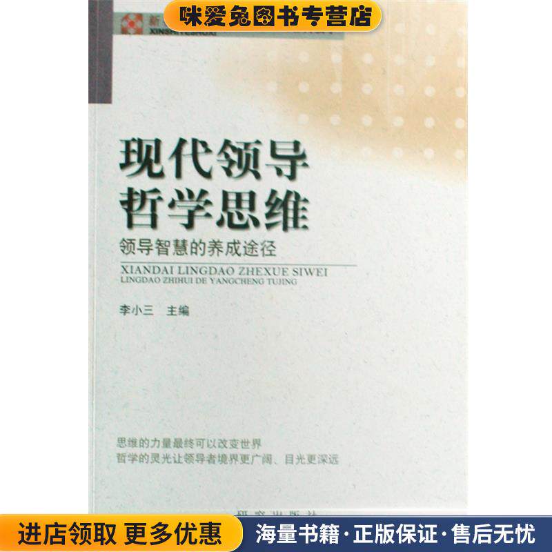 现代领导哲学思维(正版收藏品)何毅亭 著, 李小三 编研究出版社9787801684530