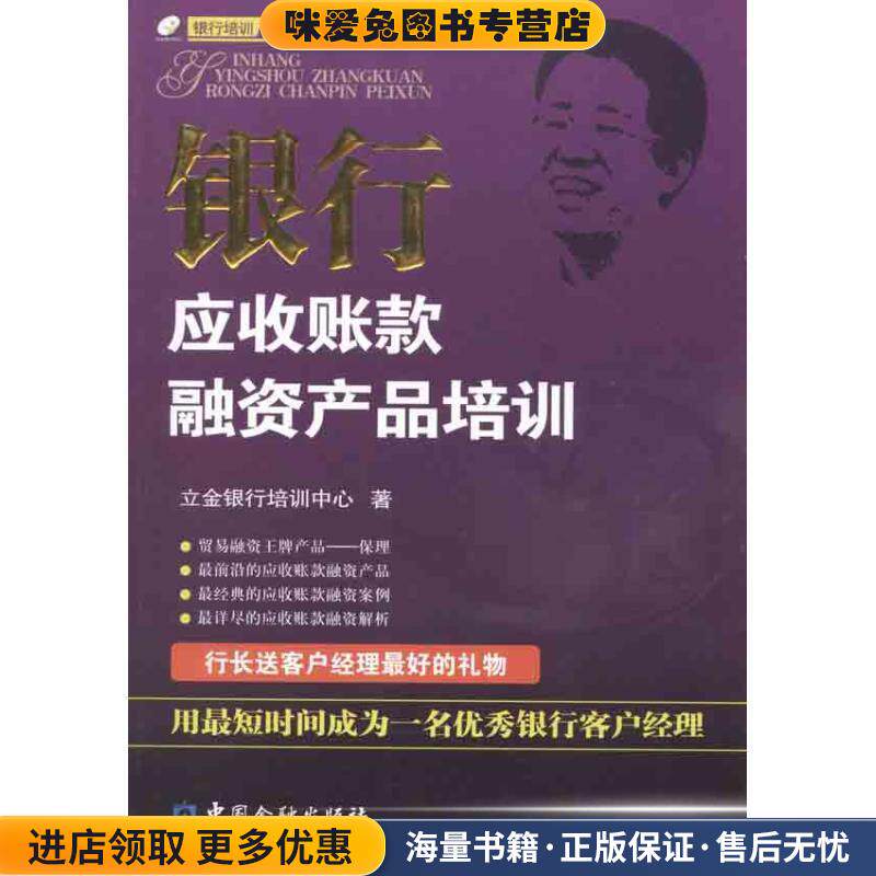 银行应收账款融资产品培训(正版收藏品)立金银行培训中心 编中国金融出版社9787504958181