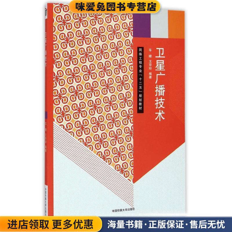 卫星广播技术车晴,王京玲 著中国传媒大学出版社9787565711510