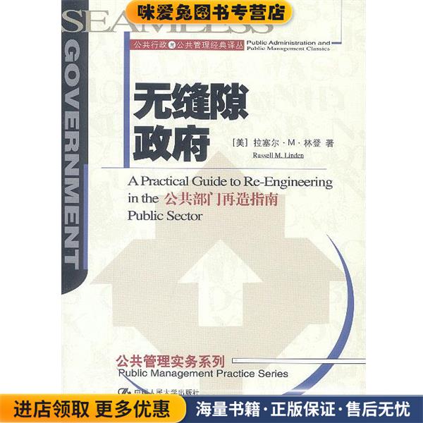 无缝隙政府 公共部门再造指南--公共行政与公共管理经典译丛实务系列(正版收藏品)(美)拉塞尔·M·林登 著,汪大海 等译中国人民大