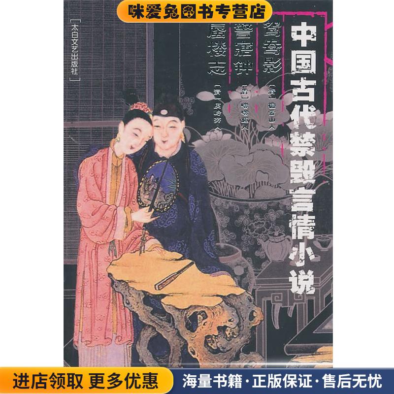 中国古代禁毁言情小说:鸳鸯影警寤钟蜃楼志(正版收藏品)李丽玮　总编太白文艺出版社9787806055441
